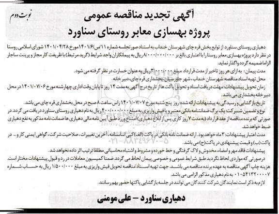 تجدید مناقصه پروژه بهسازی معابر روستا - نوبت دوم 