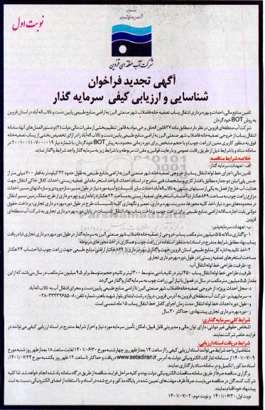 فراخوان شناسایی و ارزیابی تامین منابع مالی، احداث و بهره برداری انتقال پساب تصفیه خانه فاضلاب شهر صنعتی 