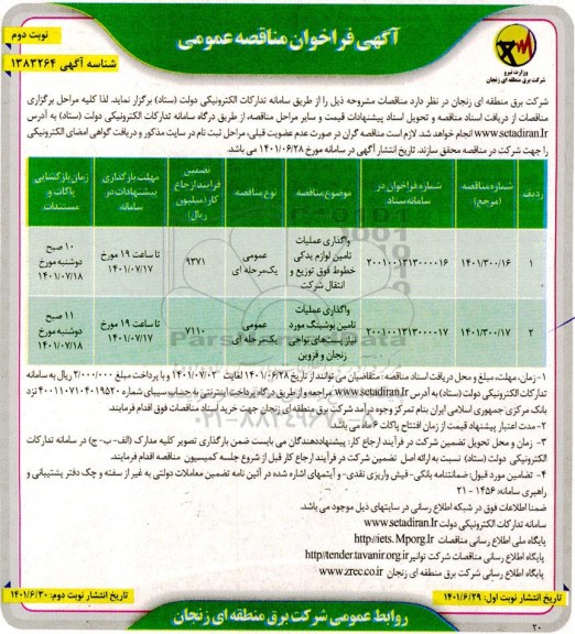 مناقصه واگذاری عملیات تامین لوازم یدکی خطوط ...