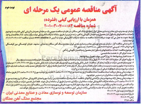 مناقصه عمومی احداث ساختمانهای باسکول انبار محصول و ساختمان نگهبانی راه آهن  نوبت دوم  