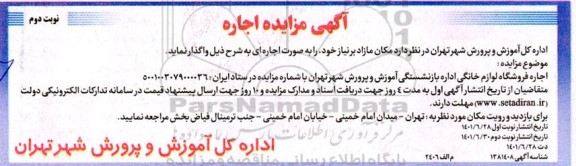 مزایده اجاره فروشگاه لوازم خانگی نوبت دوم