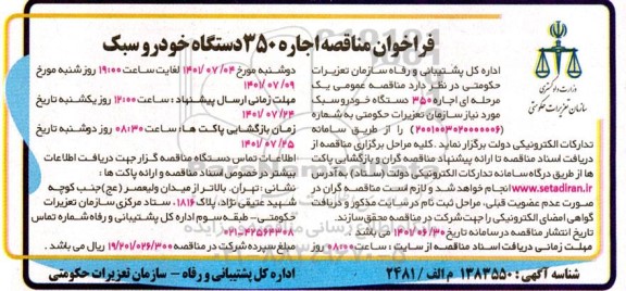 تجدید فراخوان مناقصه اجاره 350 دستگاه خودرو سبک