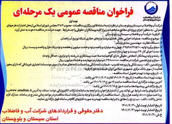 مناقصه عملیات اجرایی بخش هشتم مرمت نوارهای...
