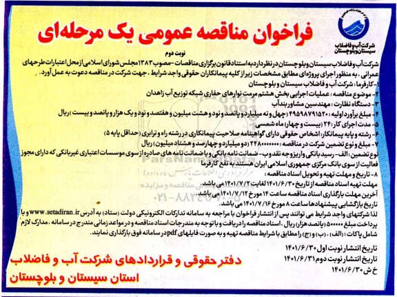 مناقصه عملیات اجرایی بخش هشتم مرمت نوارهای...- نوبت دوم 