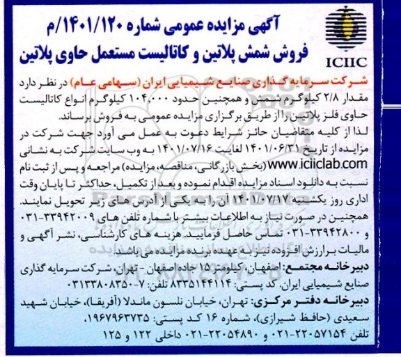 مزایده فروش شمش پلاتین و کاتالیست مستعمل حاوی پلاتین