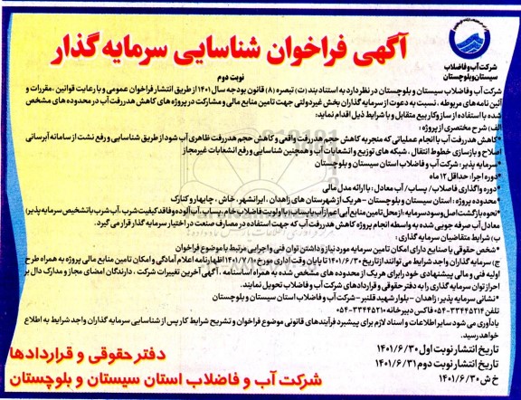 اگهی مناقصه و مزایده فراخوان شناسایی سرمایه گذار  - نوبت دوم 