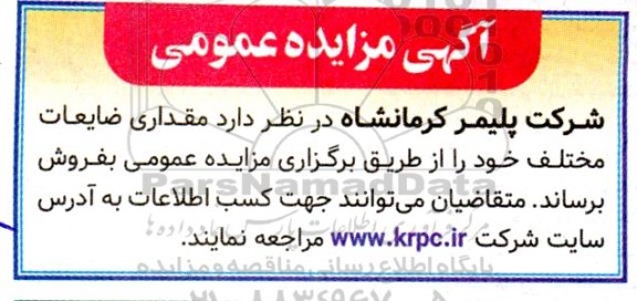 مزایده مقداری ضایعات مختلف
