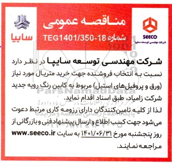 مناقصه خرید متریال مورد نیاز (ورق و پروفیل های استیل)