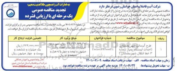 تجدید مناقصه عمومی طرح آبرسانی شهر ...