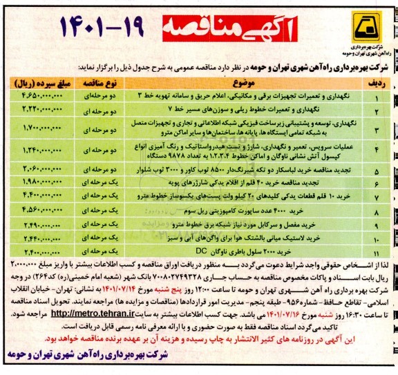 مناقصه نگهداری و تعمیرات تجهیزات برقی و مکانیکی، اعلام حریق و سامانه تهویه خط 3 ...