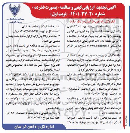 تجدید ارزیابی کیفی و مناقصه سرویس دهی مامورین موظف قطارها 