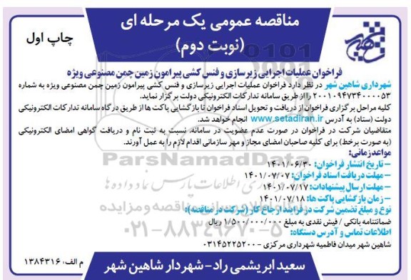 فراخوان مناقصه عملیات اجرایی زیرسازی و فنس کشی پیرامون زمین چمن مصنوعی ویژه - نوبت دوم