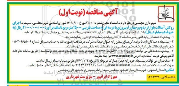 مناقصه عمومی اجرای روکش آسفالت بلوار ارم دوم و چهارراه پیروزی