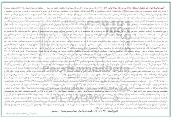 مزایده فروش 59/705 شعیر مشاع از یک قطعه آپارتمان مسکونی 