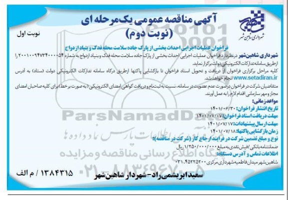 مناقصه عمومی فراخوان عملیات اجرایی احداث بخشی از پارک جاده سلامت محله فدک و بنیاد ازدواج - نوبت دوم چاپ اول
