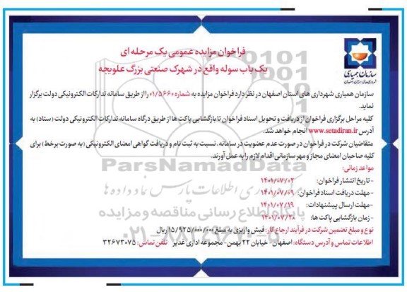 مزایده یک باب سوله