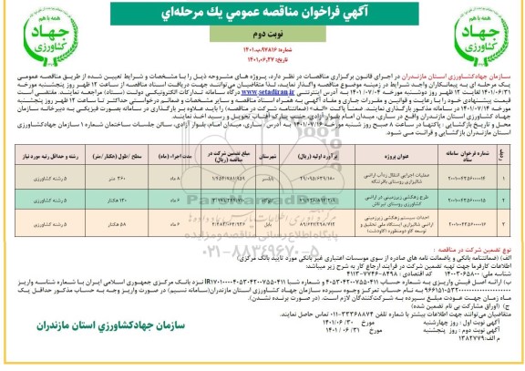 مناقصه عملیات اجرایی انتقال زه آب اراضی شالیزاری روستای ...نوبت دوم