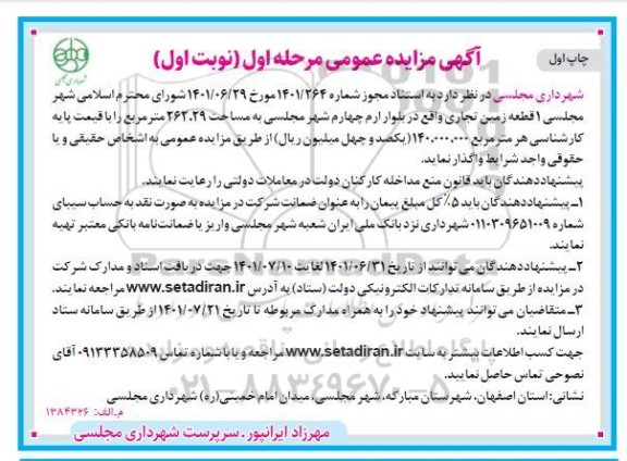 مزایده واگذاری یک قطعه زمین تجاری به مساحت 262.29 مترمربع