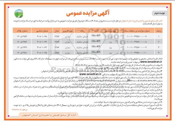 مزایده، مزایده فروش تعداد 4 دستگاه خودرو - نوبت دوم
