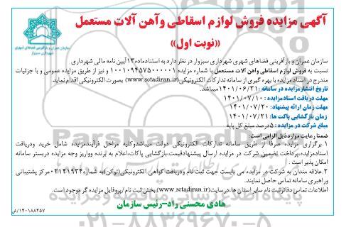 مزایده فروش لوازم اسقاطی و آهن آلات اسقاطی 