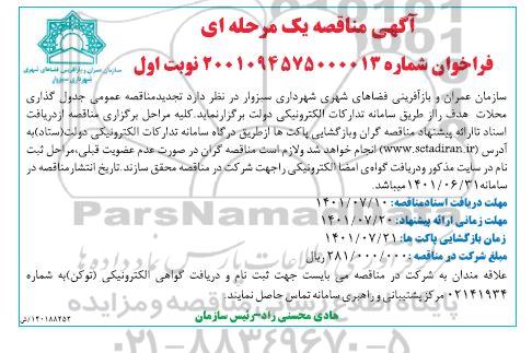 مناقصه عمومی جدول گذاری محلات 