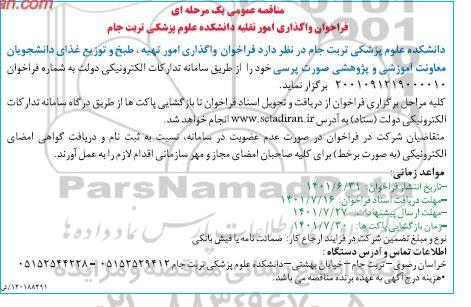 فراخوان  واگذاری امور تهیه، طبخ و توزیع غذای دانشجویان معاونت آموزشی و پژوهشی به صورت پرسی