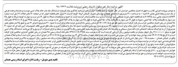 مزایده فروش ششدانگ یک باب خانه پلاک ثبتی دویست و هشتاد و هفت فرعی از یکصد و پنجاه اصلی