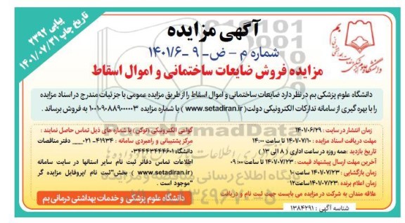 مزایده، مزایده فروش ضایعات ساختمانی و اموال اسقاط 