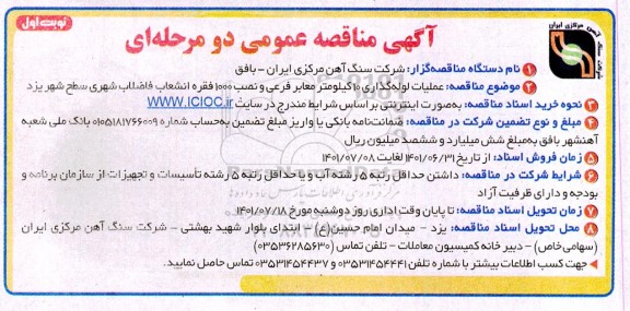 مناقصه عمومی عملیات لوله گذاذی 10 کیلومتر معابر فرعی و تصب 1000 فقره انشعاب فاضلاب شهری سطح شهر