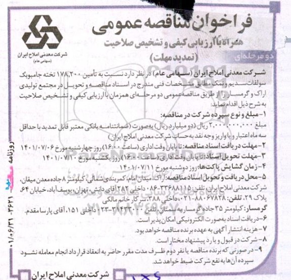 فراخوان مناقصه تامین 178.200 تخته جامبوبگ سولفات سدیم و نمک 