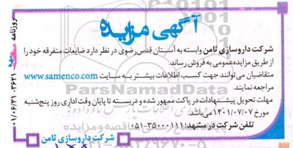 مزایده فروش ضایعات متفرقه 