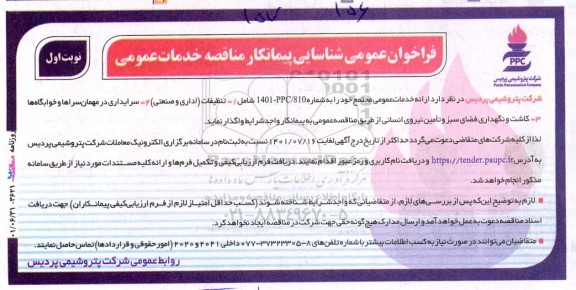 فراخوان‌ عمومی شناسایی پیمانکار مناقصه خدمات‌ عمومی