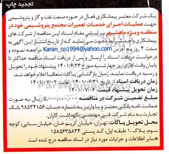مناقصه عملیات اجرای خدمات تعمیرات تجدید 