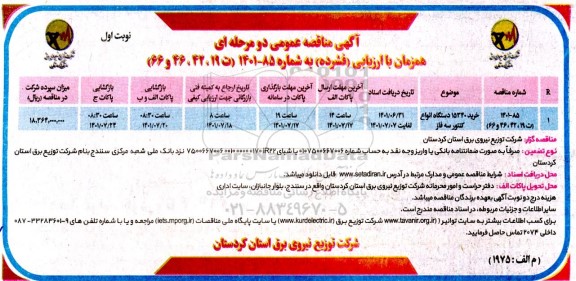 مناقصه خرید 15340 دستگاه انواع کنتور سه فاز