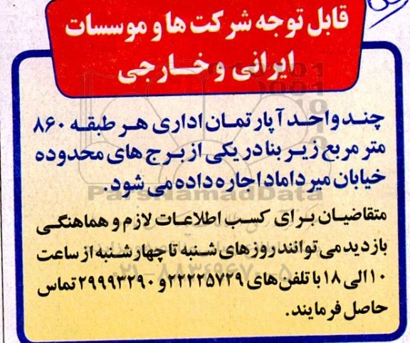 مزایده اجاره چند واحد آپارتمان اداری 