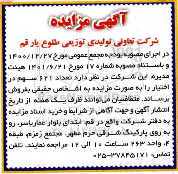 مزایده تعداد 621 سهم