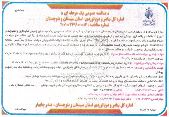  مناقصه عمومی یک مرحله ای راهبری نگهداری وتعمیرات و تجهیزات مقابله- نوبت دوم