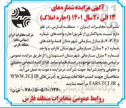 مزایده اجاره واحدهای شماره 1، 2، 3، 4، 5 منازل سازمانی