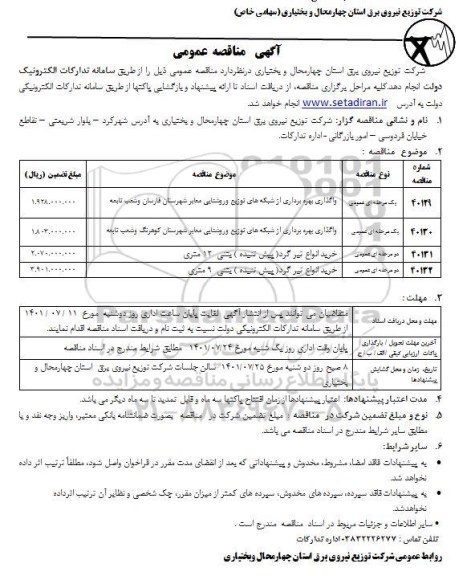 مناقصه واگذاری بهره برداری از شبکه های توزیع و روشنایی معابر ...