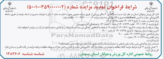 مزایده واگذاری 6 مکان ورزشی تمدید