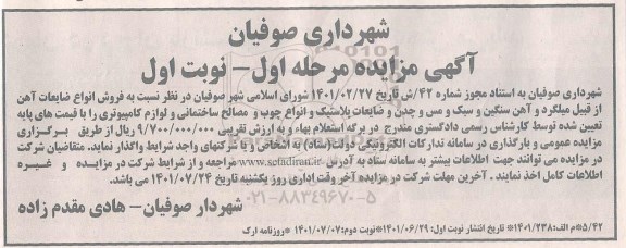 مزایده فروش انواع ضایعات آهن