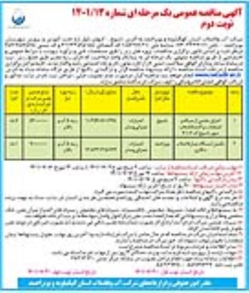 مناقصه اجرای بخشی از شبکه و انشعابات پراکنده فاضلاب شهر یاسوج کد 40106 و... نوبت دوم 