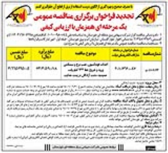 تجدید مناقصه احداث فونداسیون، نصب برج و سیمکشی ورود و خروج خط 132 کیلوولت 