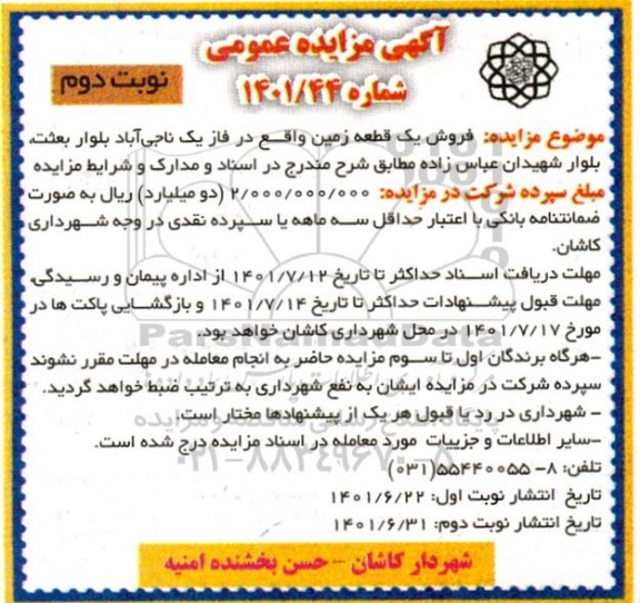 مزایده فروش یک قطعه زمین - نوبت دوم 