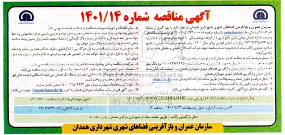 مناقصه اجرای عملیات ساماندهی و مرمت جداره خیابان بوعلی پایین ضلع غربی