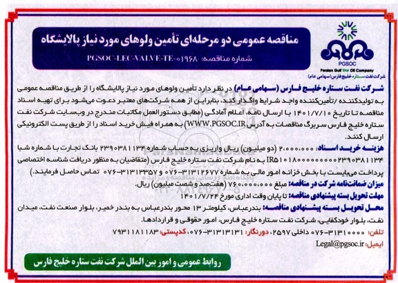 مناقصه تامین ولوهای مورد نیاز