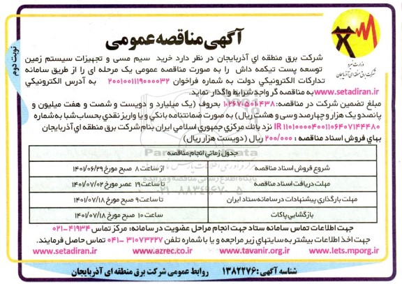 تجدید مناقصه خرید سیم مسی و تجهیزات سیستم زمین توسعه پست تیکمه داش نوبت دوم 
