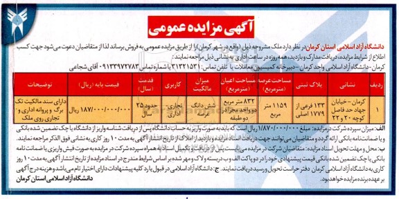 مزایده عمومی فروش ملک کاربری تجاری - اداری 
