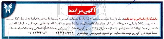 مزایده واگذاری سلف سرویس (تالار پذیرایی)، داروخانه دامپزشکی... 