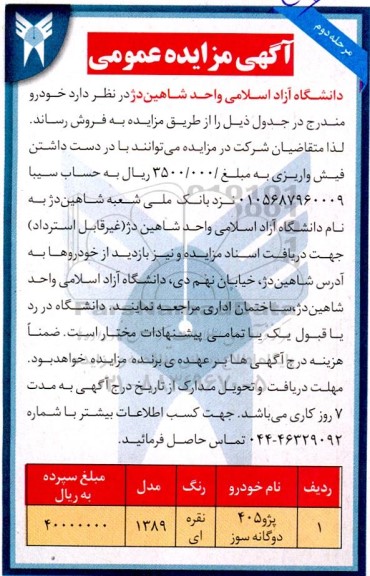 مزایده عمومی فروش خودروهای دانشگاه
